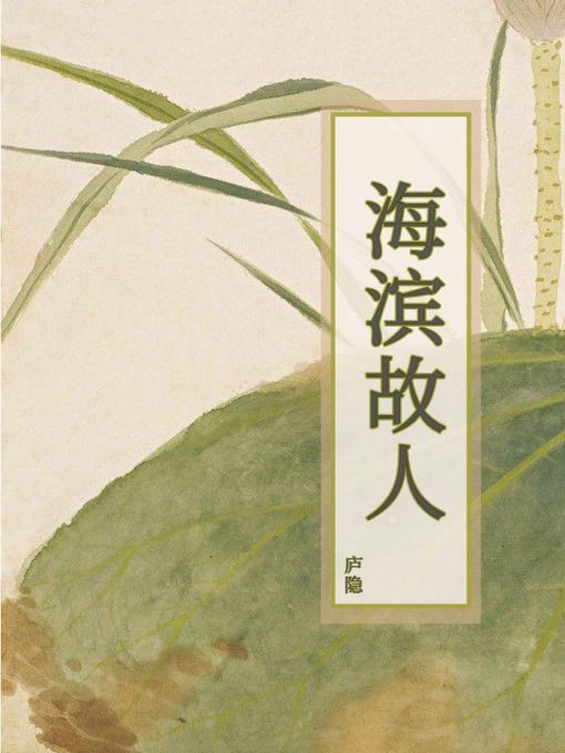 Cover image for 海滨故人